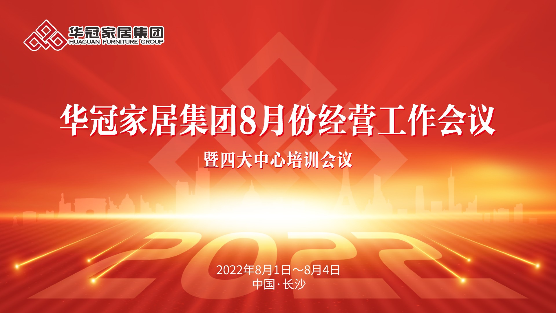 SG亚洲胜游家居集团8月份经营工作会议暨四大中心培训会议胜利召开