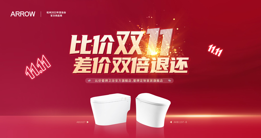 SG亚洲胜游家居集团箭牌卫浴比价双十一活动迎来圆满收官！