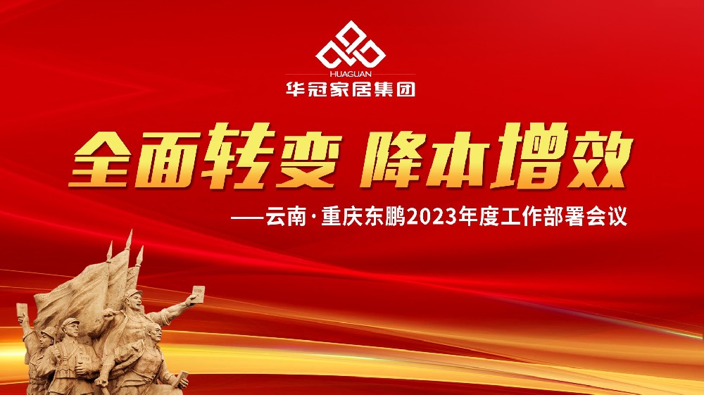 SG亚洲胜游家居集团云南&重庆东鹏2023年度工作部署会议胜利召开