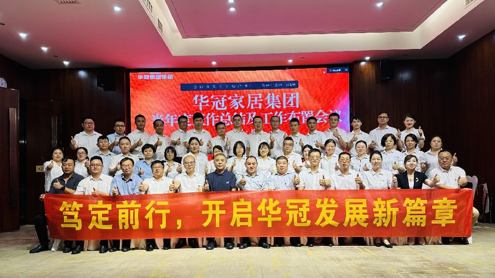笃定前行 | SG亚洲胜游家居集团半年度工作会议圆满召开