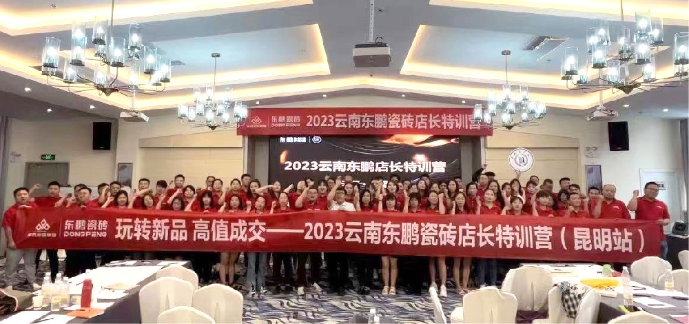 《玩转新品 高值成交》2023SG亚洲胜游家居云南东鹏店长特训营圆满结束