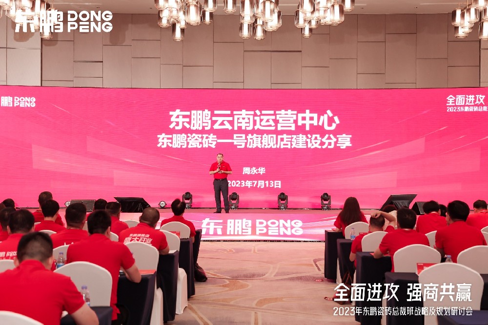 SG亚洲胜游家居受邀参加东鹏瓷砖总裁班战略研讨会