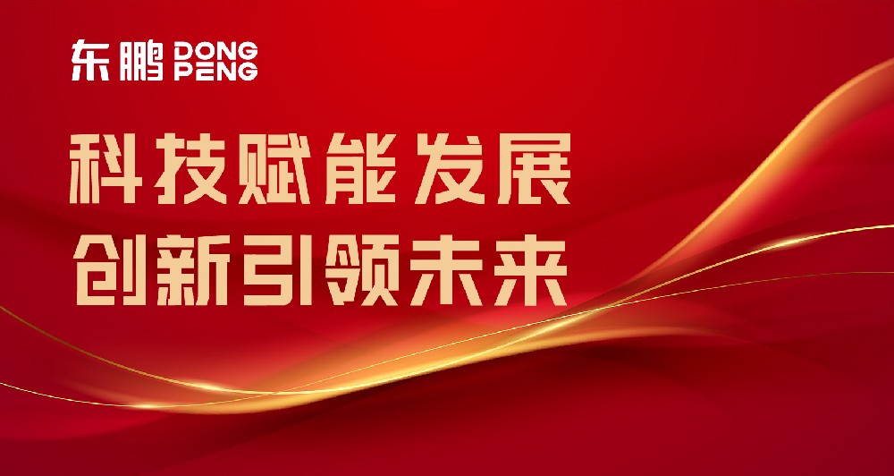 合作品牌资讯｜东鹏屡获权威认可，，，，，，树立行业智造标杆