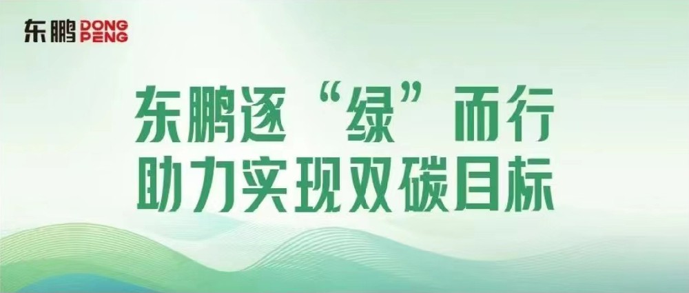 合作品牌资讯｜锚定双碳目标，，，，，，，擦亮绿色发展“新名片”