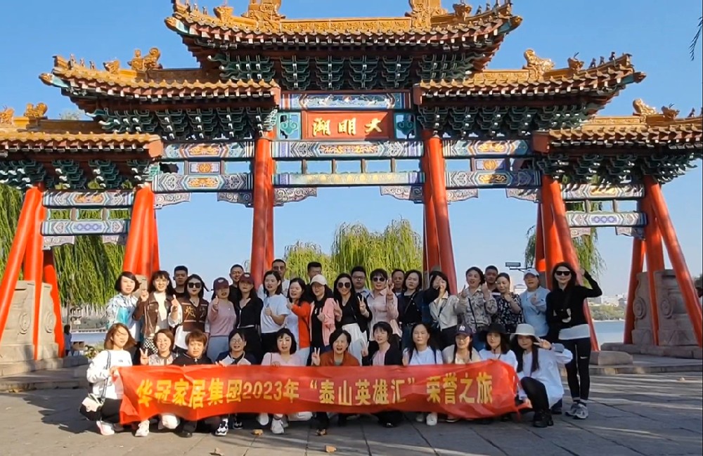 “泰山英雄汇”｜2023年SG亚洲胜游家居集团荣誉之旅