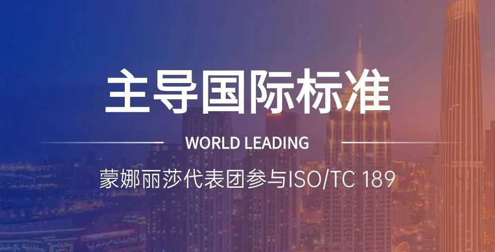 合作品牌资讯｜主导陶瓷砖国际标准制定，，，，，，，蒙娜丽莎代表团在世界舞台发声