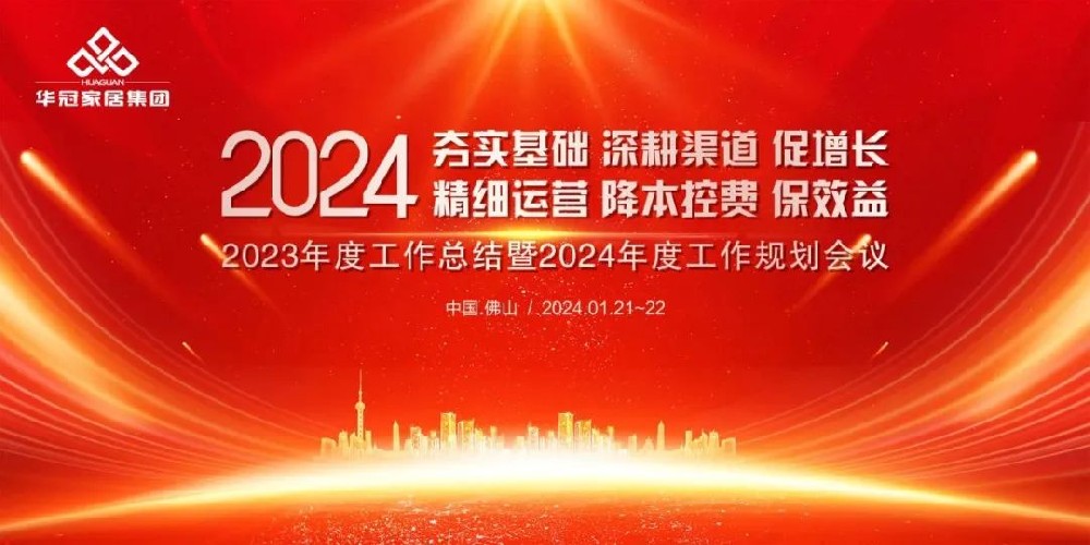 SG亚洲胜游家居集团2023年度工作总结暨2024年度工作规划会议隆重召开