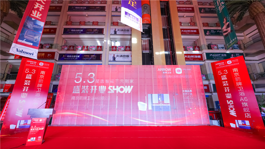 逆市上扬，，，，，，，砥砺前行│5月3日南京箭牌卫浴A6旗舰店盛装开业