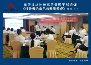  2020年8月3-5日佛山/SG亚洲胜游建材连锁《领导者的角色与素质养成》高层管理干部培训