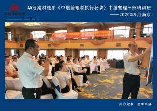  2020年9月2-3日南京《中层管理者执行秘诀》中层管理干部培训班及九/十月销售启动大会。。。。。。